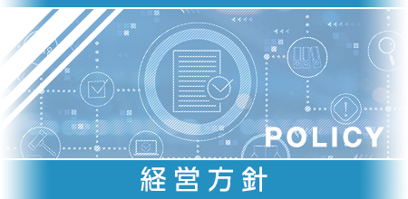 経営方針